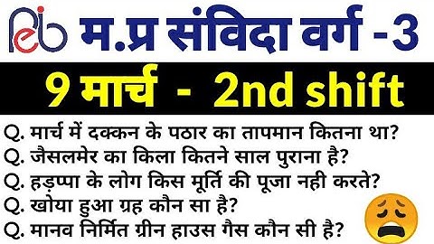 MPTET Varg 3 - 9 march 2nd shift paper analysis l Mptet Varg 3 2nd shift today paper analysis