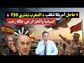 عاجل الرعب في الجزائر أمريكا تمنح المغرب مقاتلات F 35 وتصفع إسبانيا وسط ذهول الكابرانات