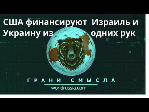 Грани смысла: США финансируют Израиль и Украину из одних рук