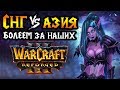 Foggy и HawK против Азии. Отборочные на чемпионат мира WGL [Warcraft 3 Reforged]