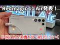 【日本発売超期待】Redmagic 11 Airと11 Proゴールドの実機を触ってみた！冷却ファン搭載で薄型軽量化した廉価ゲーミングスマホがやばい