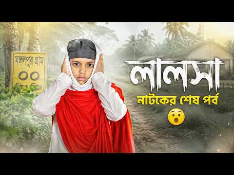 লালাসা-৫ নাটকের শেষ পর্ব দেখুন।