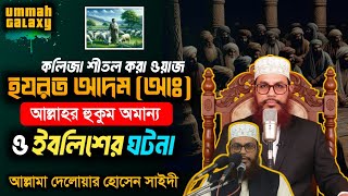 হযরত আদম (আঃ) আল্লাহর হুকুম অমান্য ও ইবলিশের ঘটনা | আল্লামা সাইদী | Ummah Galaxy 