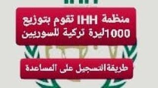 منظمة IHH تقوم بتوزيع 1000ليرة تركية للسوريين وطريقة التسجيل على هذه المساعدات