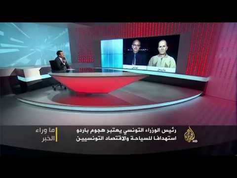 ما وراء الخبر - خلفيات ودوافع هجوم تونس