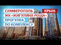 Симферополь,  ЖК "Жигулина роща" - прогулка по комплексу