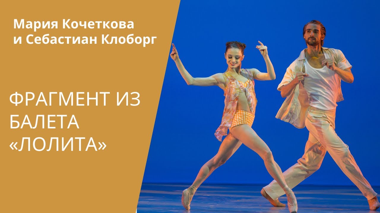 Duet from 'The Swimmer' ballet (Lolita) - Maria Kochetkova and Sebastian Kloborg