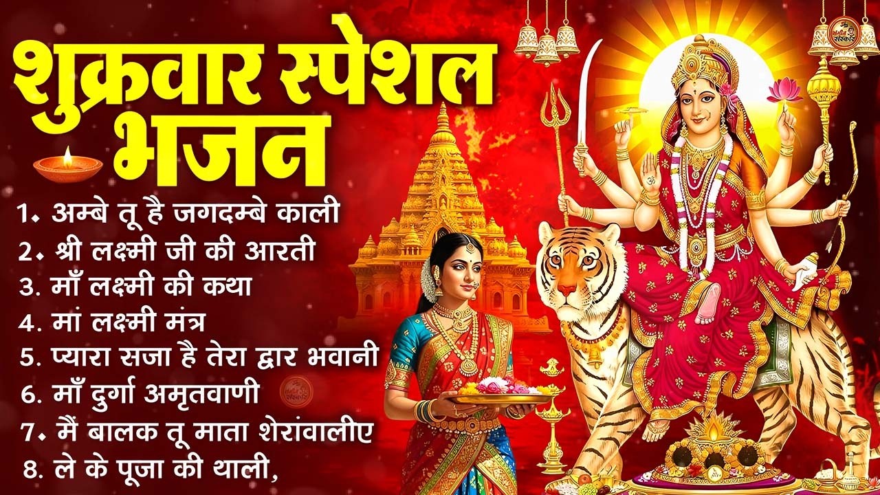 शुक्रवार भक्ति भजन : सर्वमंगल मांगल्ये, ॐ भूर्भुवः स्वः, या देवी सर्व भूतेषु , दुर्गा चालीसा व आरती