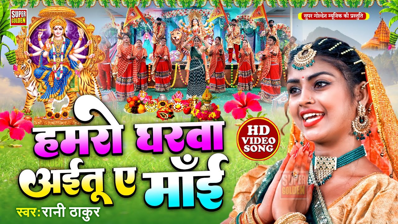 #Video - हमरो घरवा अईतू ए माई | देवीगीत 2025 | Rani Thakur | Ft. Priyanka Mahra Bhojpuri Bhakti Song