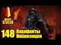 [18+] ВМ 148 Вахафакты - Инквизиция