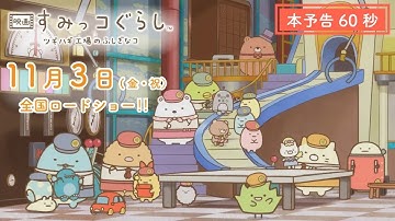 『映画 すみっコぐらし ツギハギ工場のふしぎなコ』本予告（60秒）11月3日（金・祝）全国ロードショー！