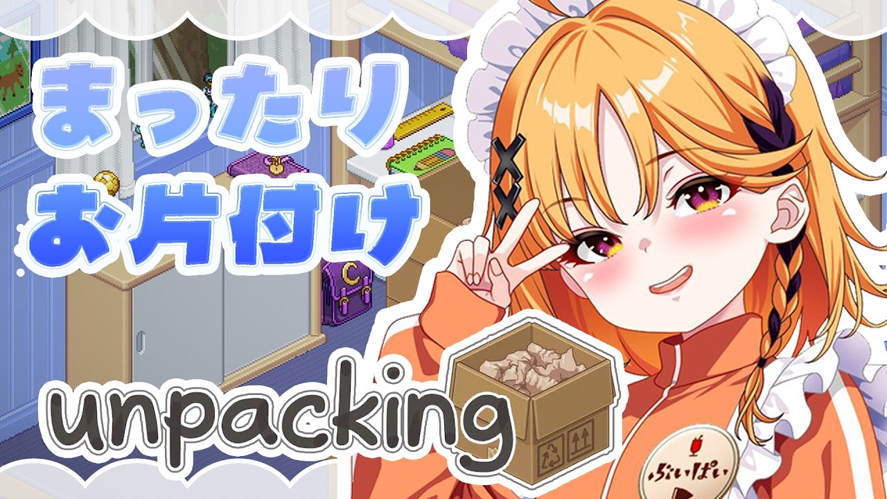 【unpacking】お片付けメイドさんからすまです【烏丸ぴょこ/#ぶいぱい】
