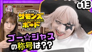 (PR)【サモンズボード】ゴー☆ジャスのカウンターパーティーの威力は！？また名誉システムも紹介するぞ！【GameMarketのゲーム実況】