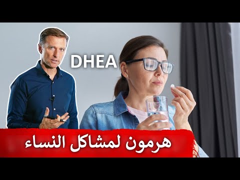 فيديو: 3 طرق لخفض DHEA