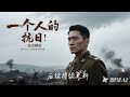 一个人的抗日037-顺天轮大劫案 欢迎订阅我们频道一起听书!