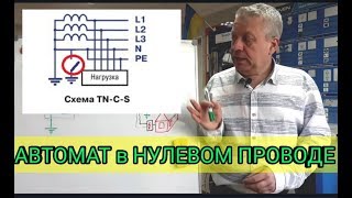 Автомат на нуль,можно,нужно или опасно в системе TN-C-S,видео.Энергомаг,электрик