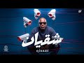 اغنية   اخوك سلمها لله   الخال   شقيان                                                               حالتي