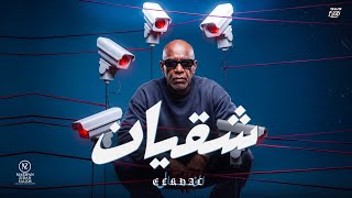 اغنية ' اخوك سلمها لله ' الخال ( شقيان ) | Sha2yan EL KHAL (Virtual Artist) -