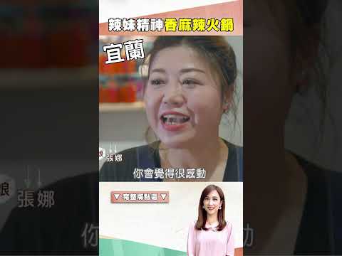 無辣不歡 湖南辣妹麻辣鍋 吹冷氣流汗也要吃 ｜@1001taiwanstories #shorts #宜蘭必吃 #陳記香濃麻辣臭豆腐 #臭豆腐 #鴨血 #滷肉 #香辣麵