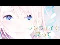 【MAD】ランウェイで笑って