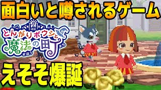 どうぶつの森っぽい神ゲー『とんがりボウシ』やるわ【とんがりボウシと魔法の町 3DS】