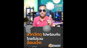 วิธีลากวัตถุ 3D ไปพร้อมกันแบบไม่ต้องรวมวัตถุเข้าด้วยกัน โปรแกรม Blender | สาระโน โอเค