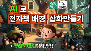 AI 전자책 삽화 배경이미지  챗gpt 미드저니 활용 아마존 KDP 동화책 쉽게 만들기