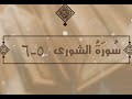 سورة الشورى الآيات 5 6 تفسير الشيخ الشعراوي قليل دائم خير