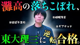 【死闘】ベテランち、東大理Ⅲ受験の軌跡をすべて語る。【現役編】