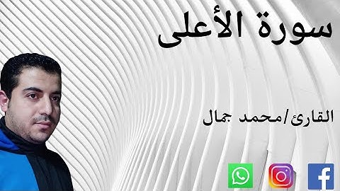 أروع التلاوات👈 للقارئ محمد جمال 🌹☘️سورة الأعلى ☘️🌹🌺