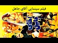 فیلم ایرانی قدیمی - Aghaye Jahel  1352 آقای جاهل