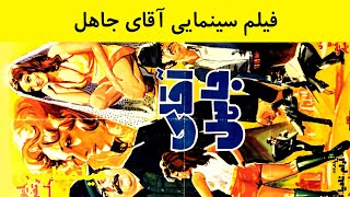  فیلم ایرانی قدیمی - Aghaye Jahel  1352 آقای جاهل 