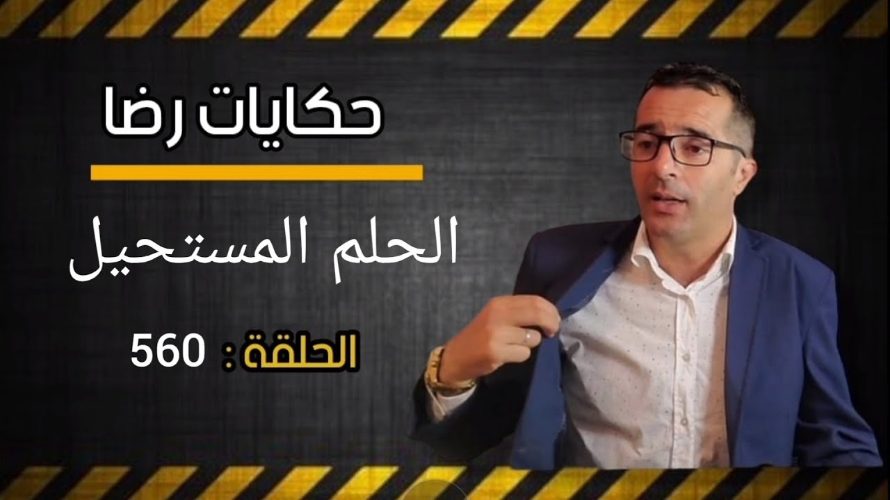 الحلقة 560 : البحث عن حلم مستحيل هاد الجــــــريمة أغرب من الخيال الورقة الرابحة في القضية غائبة...؟