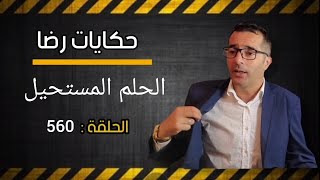 الحلقة 560 : البحث عن حلم مستحيل هاد الجــــــريمة أغرب من الخيال الورقة الرابحة في القضية غائبة...؟