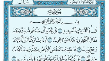 /////سورة ق مكتوبة بدون اعلانات//////ماهر معيقلي//////