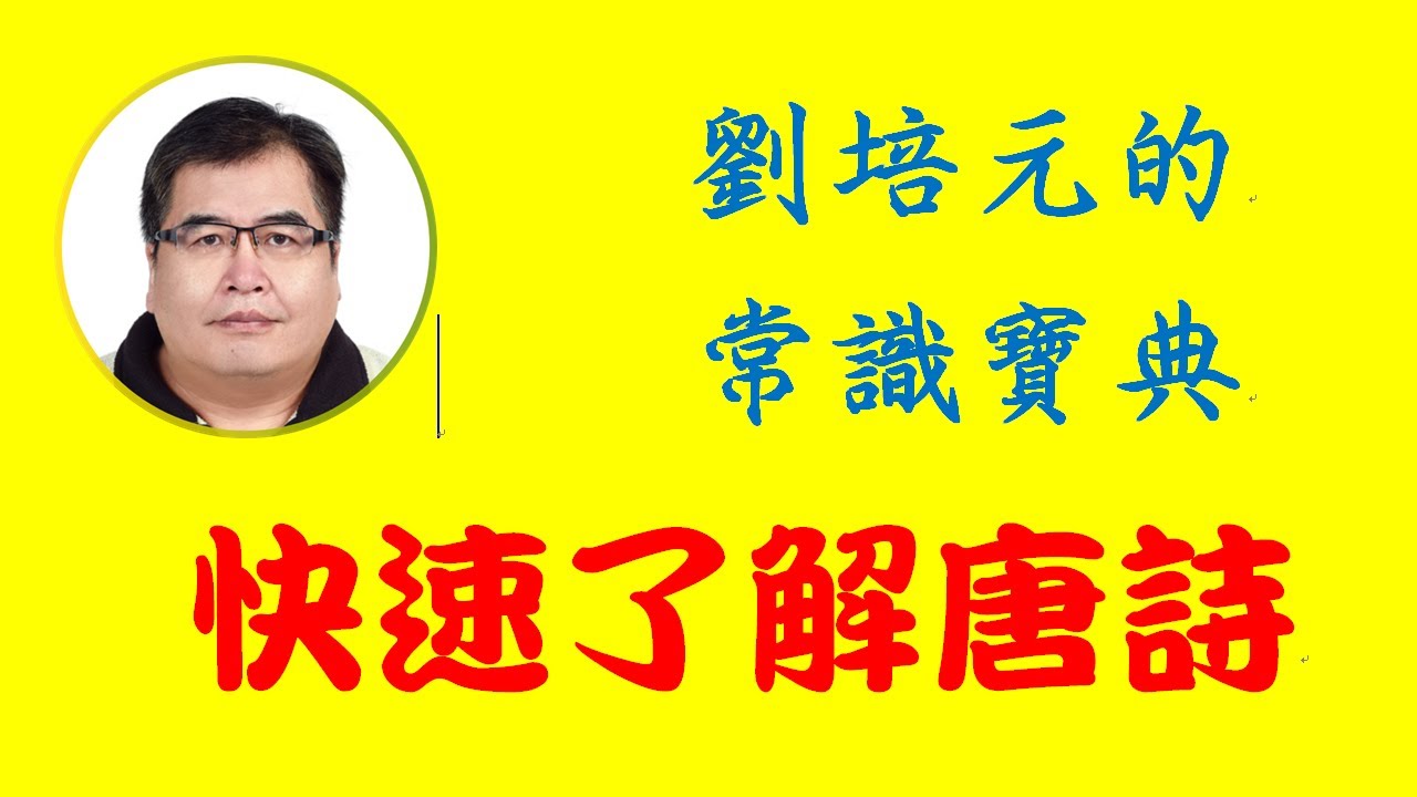 快速了解唐詩 認識唐朝有名的詩人 五言及七言的絕句與律詩等 Youtube