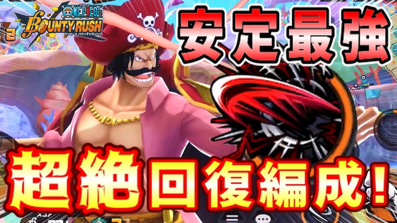 バウンティラッシュ ロジャー超絶回復ゾンビ型編成で耐久ギャン増し最強 Youtube バウンティラッシュ ロジャー超絶回復ゾンビ型編成で耐久ギャン増し最強 Youtube