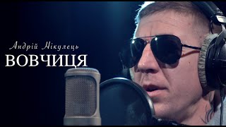 Андрій Нікулець - Вовчиця (cover)
