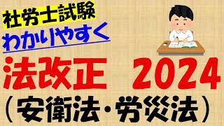 法改正2024 安衛法・労災法