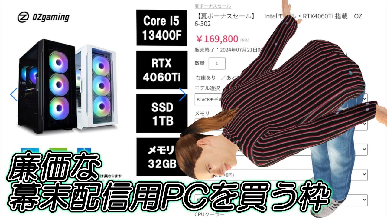 廉価な幕末配信用PCを買う枠 - YouTube