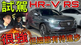 試駕Honda HR-V 2022！｜是王者還是弱者，讓Corolla Cross Hybrid車主跟我一起 一探究竟！（Multilingual CC Subtitle + 中文字幕）