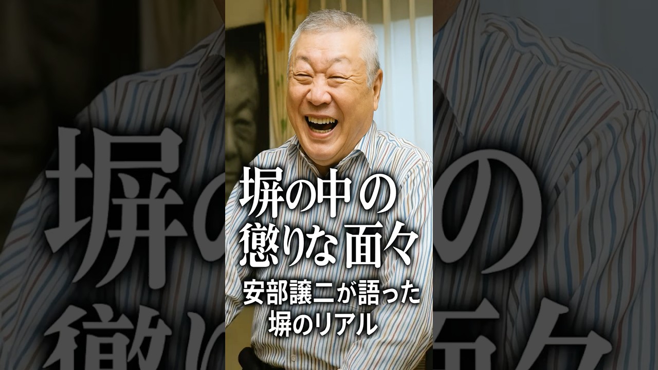 塀の中の懲りない面々】安部譲二が語った笑いと涙のリアル #阿部譲二 