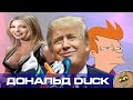 Дональд Трамп все приколы и мемы с 