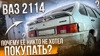 Ваз 2114 в родной краске. Почему её никто не покупал?