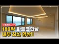 대한민국에서 가장 비싼 아파트 유엔빌리지 파르크한남 최신 영상 l 97평 PAARC HANNAM