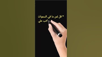 خواطر سوره الأنعام 7 قل لمن ما في السموات والأرض قل لله كتب علي نفسه الرحمه