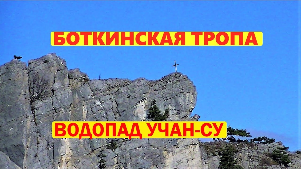 Боткинская тропа крест