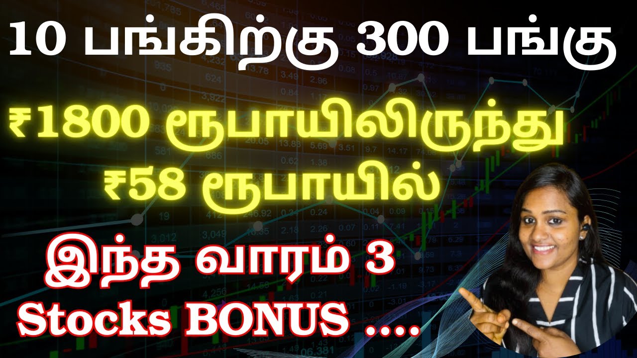 10 பங்கிற்கு 300 பங்கு :- இந்த வாரம் 3 Stocks BONUS ....