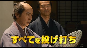 映画『殿、利息でござる！』本予告編