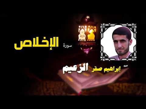 القرأن الكريم كاملا بصوت الشيخ ابراهيم صقر الزعيم سورة الإخلاص